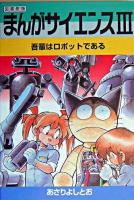 まんがサイエンス : 図書館版 3 (吾輩はロボットである) 改訂新版.