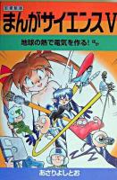 まんがサイエンス : 図書館版 5 改訂新版.