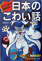日本のこわい話 : さいごまで読めない ＜どきどきわくわくシリーズ : 特装版 1＞ 改訂新版.