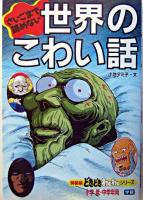 世界のこわい話 : さいごまで読めない ＜どきどきわくわくシリーズ : 特装版 2＞ 改訂新版.