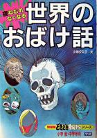 世界のおばけ話 : 夜ねむれなくなる ＜どきどきわくわくシリーズ : 特装版 4＞ 改訂新版.