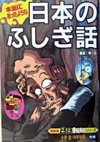 日本のふしぎ話 : 本当にあったような ＜どきどきわくわくシリーズ : 特装版 5＞ 改訂新版.