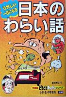 日本のわらい話 : うれしい一日になる ＜どきどきわくわくシリーズ : 特装版 9＞ 改訂新版.
