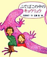 ふでばこの中のキョウリュウ ＜新しい日本の幼年童話＞