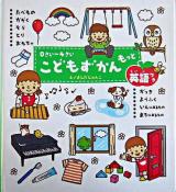 こどもずかんもっと : 英語つき