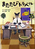 またたびトラベル ＜学研の新・創作シリーズ＞