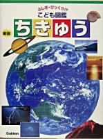 ちきゅう ＜ふしぎ・びっくり!?こども図鑑 9＞ 新版.