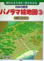 日本の歴史パノラマ絵地図 : 時代のようすが一目でわかる 3(鎌倉-室町時代)