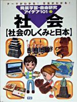 社会 : 社会のしくみと日本 ＜発展学習・自由研究アイデア101 4＞