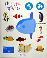 はっけんずかん「うみ」 : たのしいかわりえ ＜はじめてのしぜん絵本＞