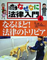 なるほど!法律のトリビア ＜ジュニア・ロースクールなぜなに法律入門 4＞