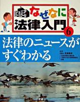 法律のニュースがすぐわかる ＜ジュニア・ロースクールなぜなに法律入門 6＞