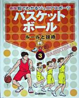 バスケットボール : ルールと技術 ＜絵でわかるジュニアスポーツ : 新版 / 関岡康雄 監修 3＞