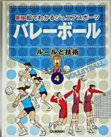 バレーボール : ルールと技術 ＜絵でわかるジュニアスポーツ : 新版 / 関岡康雄 監修 4＞