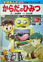 からだのひみつ ＜学研まんが新ひみつシリーズ＞