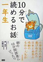 10分で読めるお話 1年生