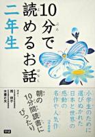 10分で読めるお話 2年生