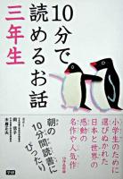 10分で読めるお話 3年生