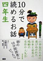10分で読めるお話 4年生