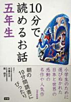10分で読めるお話 5年生