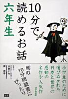 10分で読めるお話 6年生