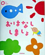 0さいだもんおはなししましょ : あかちゃんのお話と歌 ＜ふれあい親子のほん＞