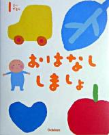 1さいだもんおはなししましょ : よちよちさんのお話と歌 ＜ふれあい親子のほん＞