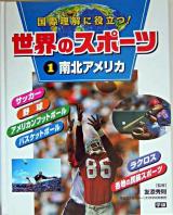 世界のスポーツ : 国際理解に役立つ! 1(南北アメリカ)