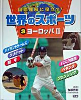 世界のスポーツ : 国際理解に役立つ! 3(ヨーロッパ 2)