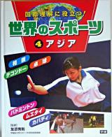 世界のスポーツ : 国際理解に役立つ! 4(アジア)