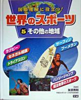 世界のスポーツ : 国際理解に役立つ! 5(その他の地域)
