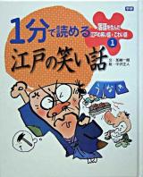 1分で読める江戸の笑い話 ＜落語を生んだ江戸の笑い話・こわい話 1＞