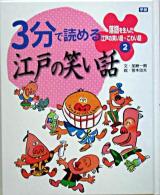 3分で読める江戸の笑い話 ＜落語を生んだ江戸の笑い話・こわい話 2＞