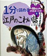 1分で読める江戸のこわい話 ＜落語を生んだ江戸の笑い話・こわい話 4＞