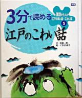 3分で読める江戸のこわい話 ＜落語を生んだ江戸の笑い話・こわい話 5＞