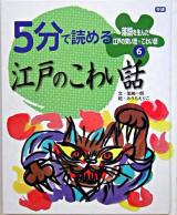 5分で読める江戸のこわい話 ＜落語を生んだ江戸の笑い話・こわい話 6＞