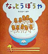 なっとうぼうや ＜学研おはなし絵本＞