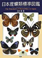 日本産蝶類標準図鑑