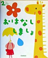 2さいだもんおはなししましょ : 本好きになるお話と歌 ＜ふれあい親子のほん＞