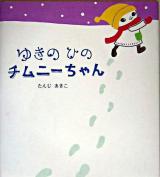 ゆきのひのチムニーちゃん ＜学研おはなし絵本＞