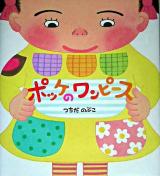 ポッケのワンピース ＜学研おはなし絵本＞
