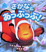 さかなとあっぷっぷ! : どきどきにらめっこ