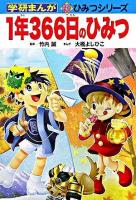 1年366日のひみつ ＜学研まんが新ひみつシリーズ＞