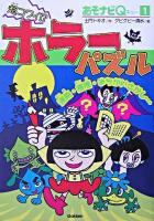 超コワイ!?ホラーパズル ＜あそナビQ 1＞
