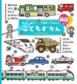 こどもずかん : くるまとでんしゃ : 英語つき