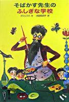 そばかす先生のふしぎな学校 改訂新版.