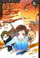 お宝探偵団とあぶない魔王 ＜エンタティーン倶楽部＞