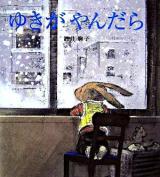 ゆきがやんだら ＜学研おはなし絵本＞