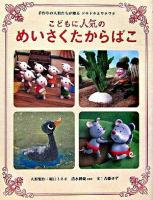 こどもに人気のめいさくたからばこ : 手作りの人形たちが贈るドキドキとワクワク