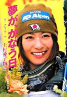 夢が、かなう日 : モーグルスキーヤー上村愛子物語 ＜スポーツノンフィクション＞